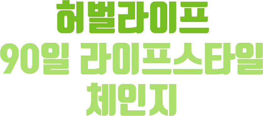 허벌라이프 90일 익스트림 바디체인지